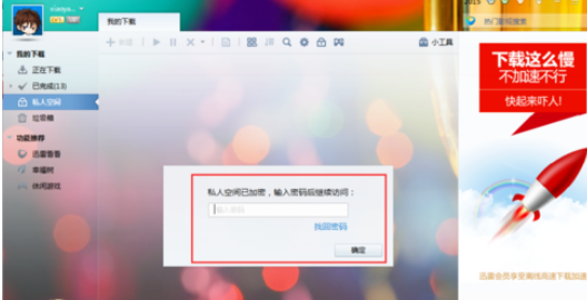迅雷7将文件下载到私人空间的使用方法截图