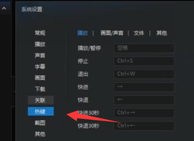 迅雷看看播放器更改默认热键的操作教程截图