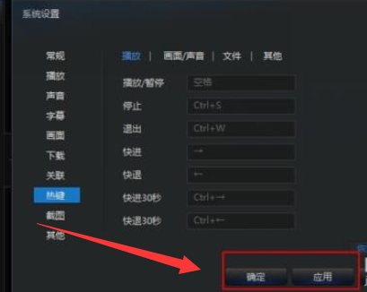 迅雷看看播放器更改默认热键的操作教程截图