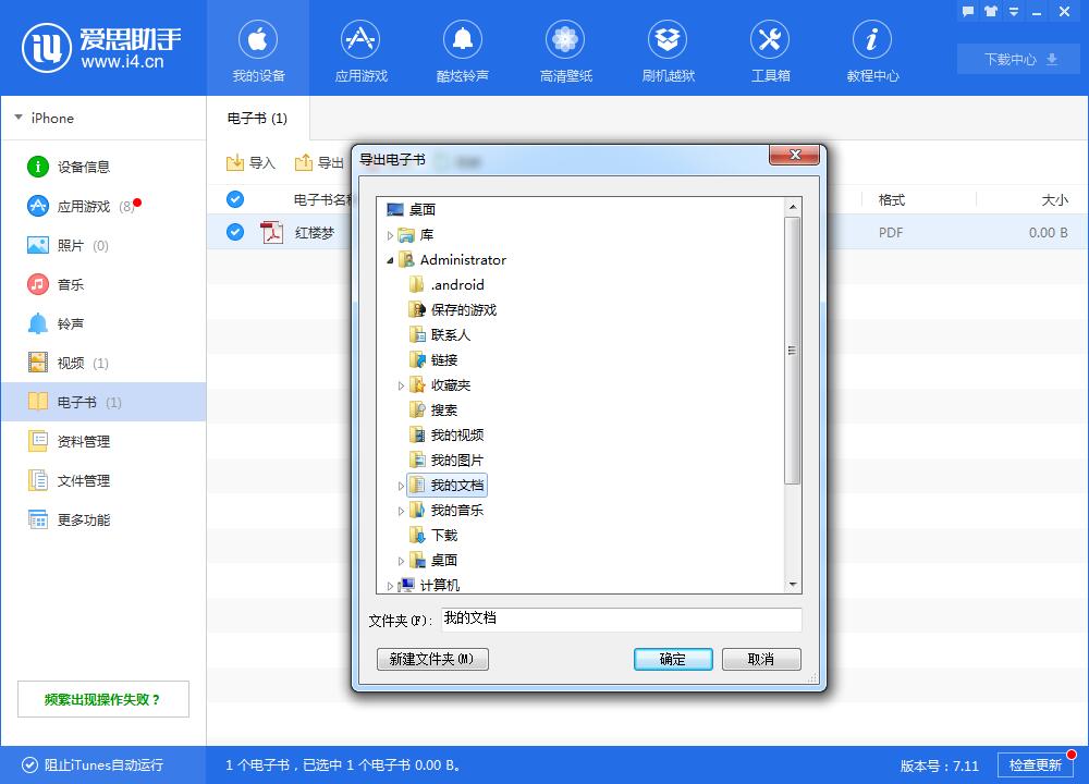 i4爱思助手中导入电子书的具体操作方法截图