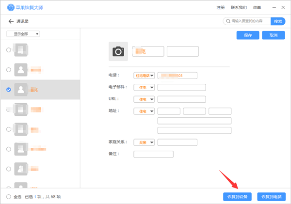 苹果恢复大师恢复设备中通讯录的相关操作方法截图