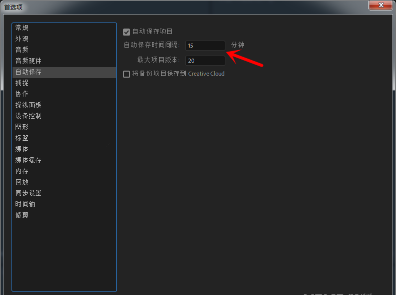 Premiere设置自动保存项目时间的操作教程截图