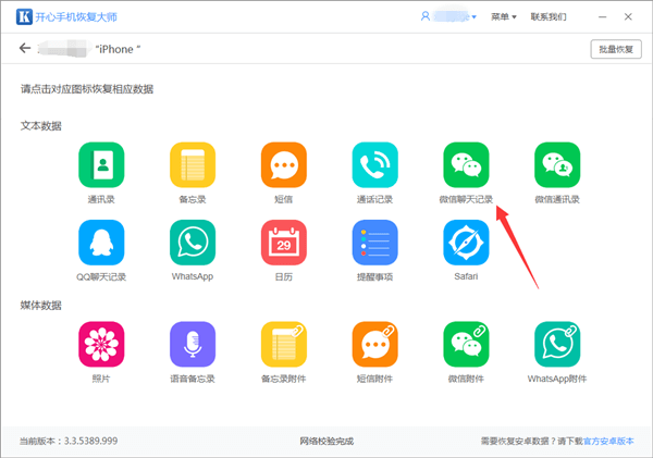 开心手机恢复大师把微信记录恢复到设备的操作教程截图
