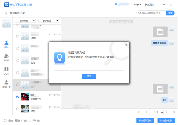 开心手机恢复大师把微信记录恢复到设备的操作教程截图