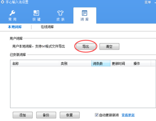 手心输入法导出词库的操作步骤截图