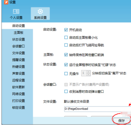 飞鸽传书设置开机启动的操作教程截图