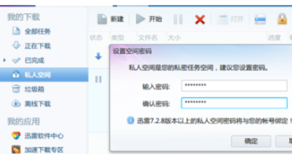迅雷7设置私人空间的具体操作过程截图
