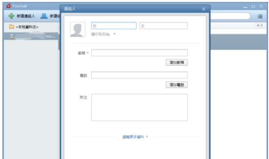 Foxmail新建联络人的操作方法截图