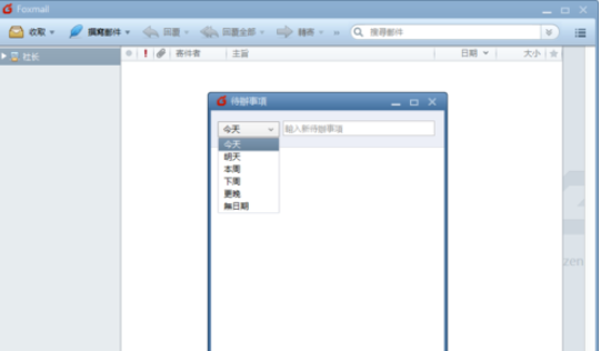 Foxmail设置待办事项的操作教程截图