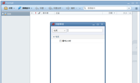 Foxmail设置待办事项的操作教程截图