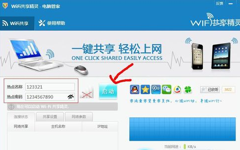 腾讯电脑管家进行WIFI共享的操作方法截图