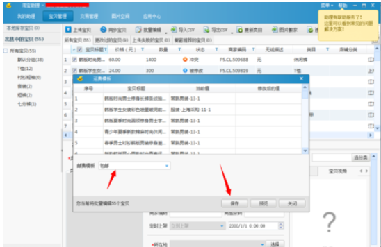 淘宝助理统一更改淘宝宝贝邮费的操作放方法截图