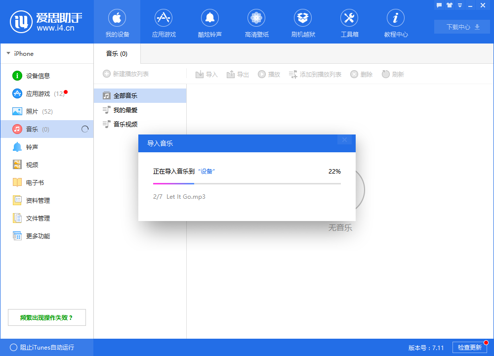 爱思助手导入音乐的详细使用方法截图