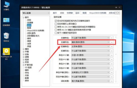 PotPlayer设置双击鼠标左键进入全屏播放的操作方法截图