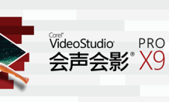 会声会影X9中滤镜调色的具体操作步骤。