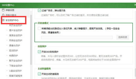 360安全卫士中打开开发者模式的操作步骤截图