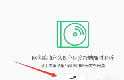 QQ音乐播放器中将音乐上传到微云的操作方法截图