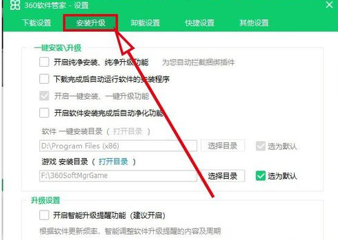 360软件管家关掉智能升级提醒功能的操作方法截图
