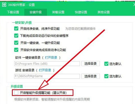 360软件管家关掉智能升级提醒功能的操作方法截图