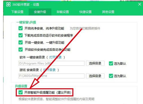360软件管家中打开智能升级提醒功能的操作方法截图