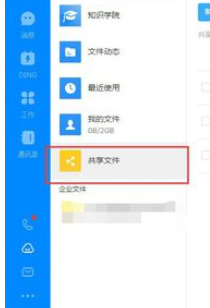 钉钉电脑版创建共享文件的操作教程截图
