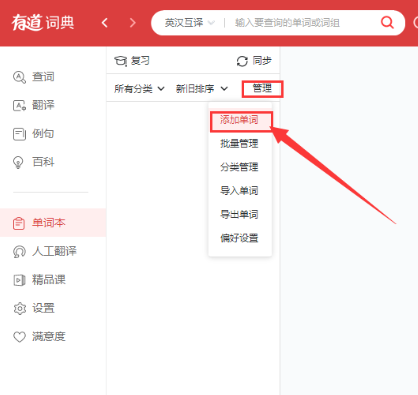 有道词典将单词加到单词本的方法介绍截图