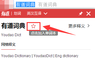 有道词典将单词加到单词本的方法介绍截图
