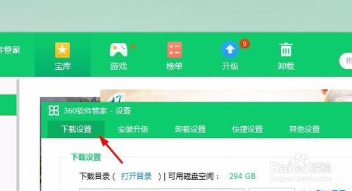 360软件管家更改下载默认地址的操作方法截图