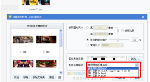 2345看图王批量转换图片格式的操作方法截图