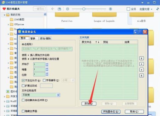2345看图王批量修改文件名称的图像浏览截图
