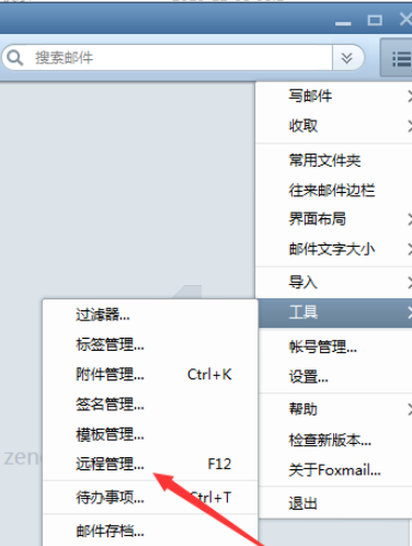 Foxmail执行远程管理的操作步骤截图