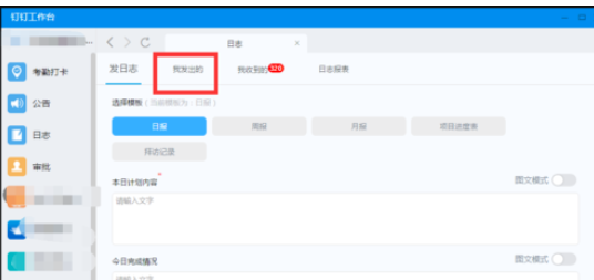 钉钉电脑版中更改已发日志的操作教程截图