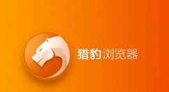 猎豹浏览器设置双击关闭网页的操作教程