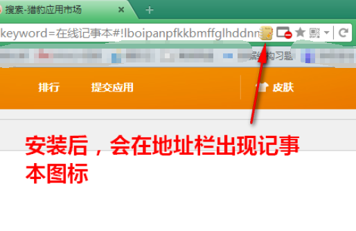 猎豹浏览器添加记事本插件的操作方法截图