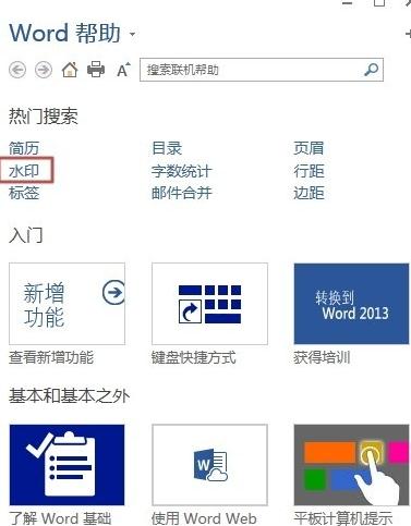 Word 2013中使用帮助功能的操作教程截图