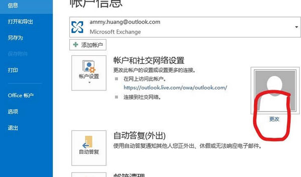 Microsoft Office Outlook更改个人资料的操作步骤截图