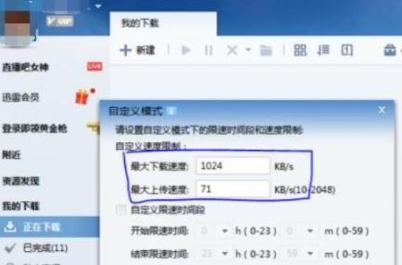 迅雷7进行限速的详细操作流程截图