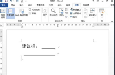 Word 2013制作建议栏的操作过程截图