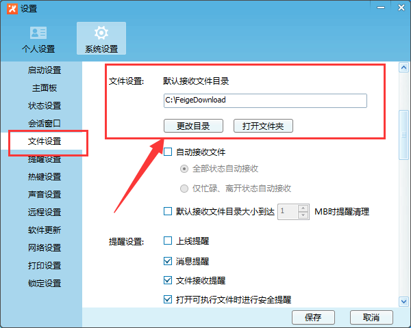 飞鸽传书修改文件保存路径的操作步骤截图