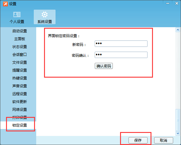 飞鸽传书设置锁定密码的操作流程截图