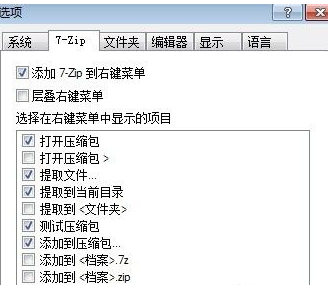 7-Zip进行设置的操作教程截图