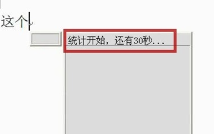 极点五笔输入法统计打字速度及字数的使用方法截图