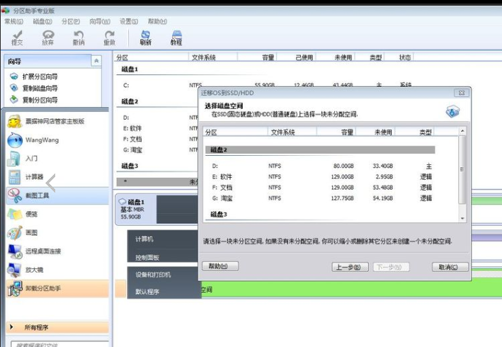 分区助手进行系统迁移的相关操作教程截图