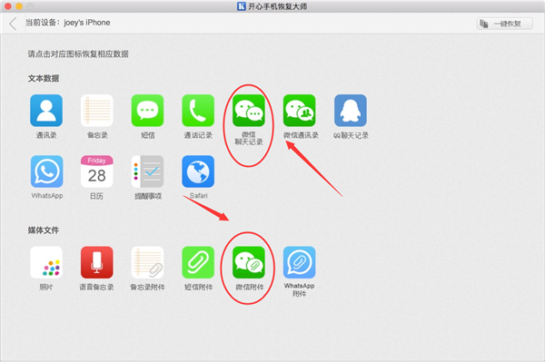 开心手机恢复大师在Mac上恢复苹果手机微信聊天记录的操作教程截图