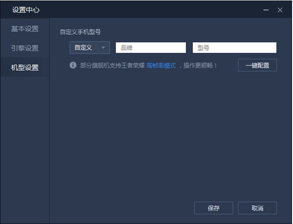 腾讯手游助手使用机型设置功能的操作教程截图