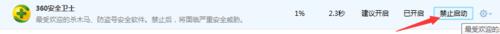 360安全卫士设置开机不启动的操作教程截图