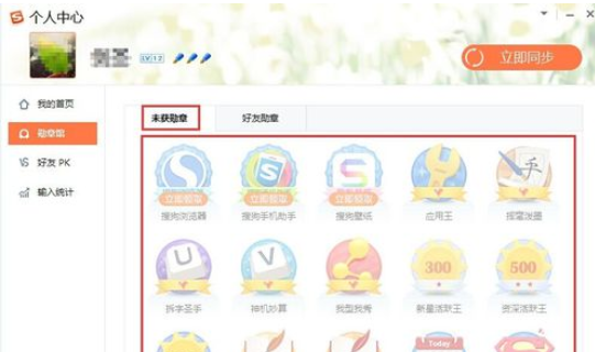 QQ拼音输入法中得到勋章的操作步骤截图