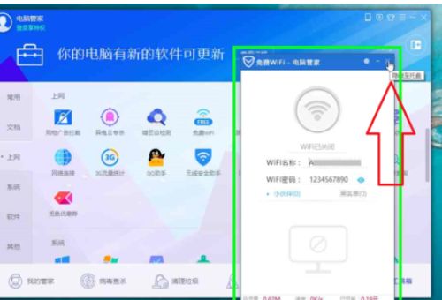 腾讯电脑管家新建WiFi热点的方法步骤截图