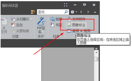 福昕阅读器中插入图片的操作教程截图