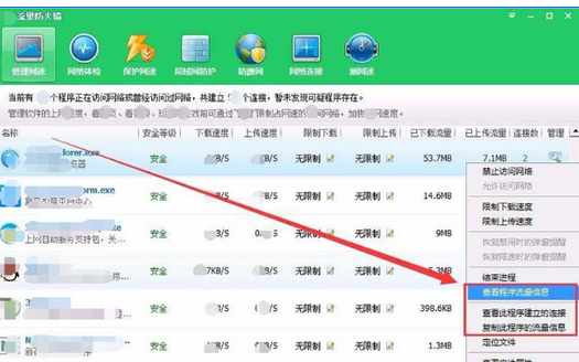 360安全卫士中查看流量信息的详细方法截图